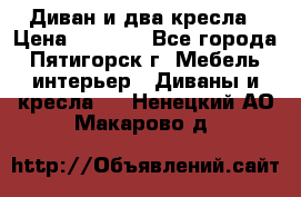 Диван и два кресла › Цена ­ 3 500 - Все города, Пятигорск г. Мебель, интерьер » Диваны и кресла   . Ненецкий АО,Макарово д.